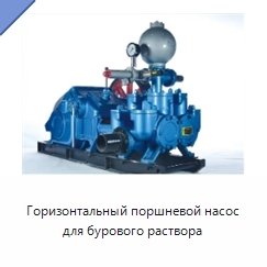 Горизонтальный поршневой насос для бурового раствора