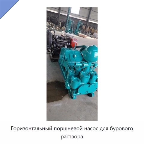 Горизонтальный поршневой насос для бурового раствора