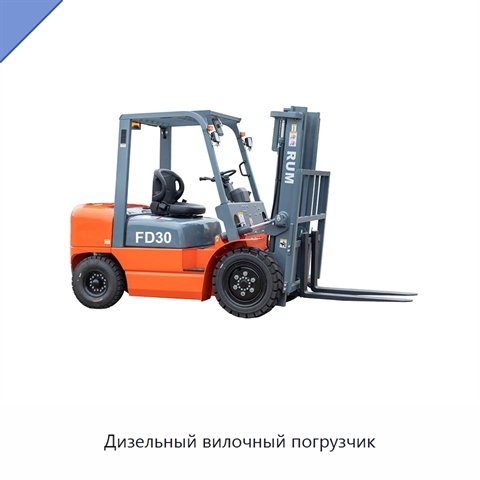 Дизельный вилочный погрузчик