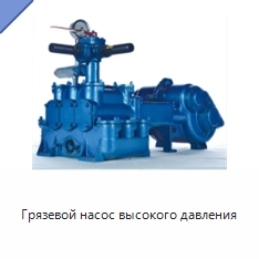 Грязевой насос высокого давления