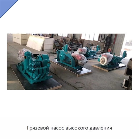 Грязевой насос высокого давления