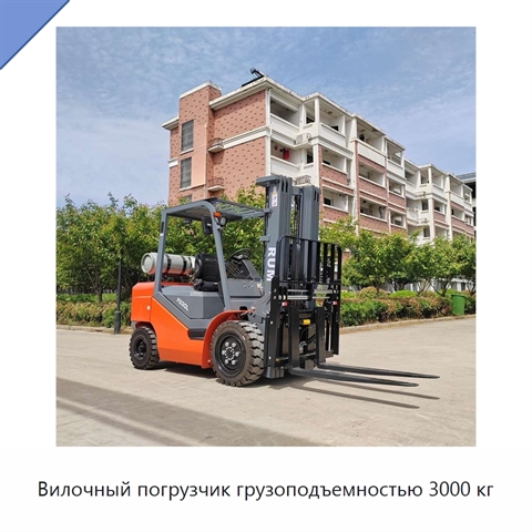 Вилочный погрузчик грузоподъемностью 3000 кг