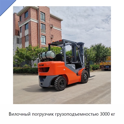 Вилочный погрузчик грузоподъемностью 3000 кг