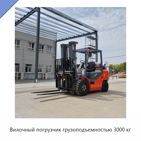 Вилочный погрузчик грузоподъемностью 3000 кг