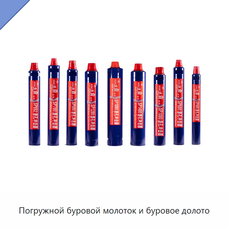 Погружной буровой молоток и буровое долото — Горнодобывающее оборудование