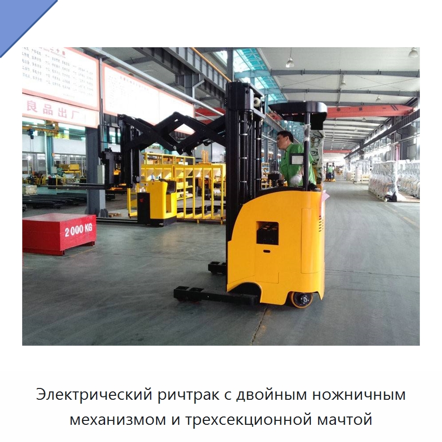 Электрический ричтрак с двойным ножничным механизмом и трехсекционной мачтой — Вилочные погрузчики