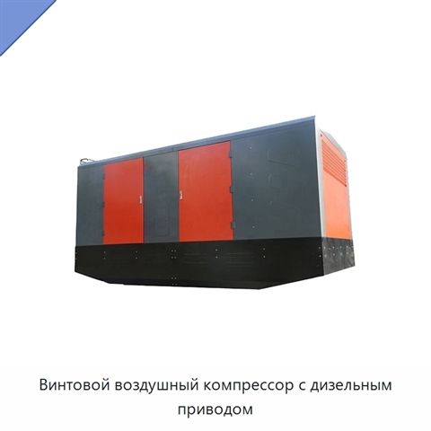 Винтовой воздушный компрессор с дизельным приводом
