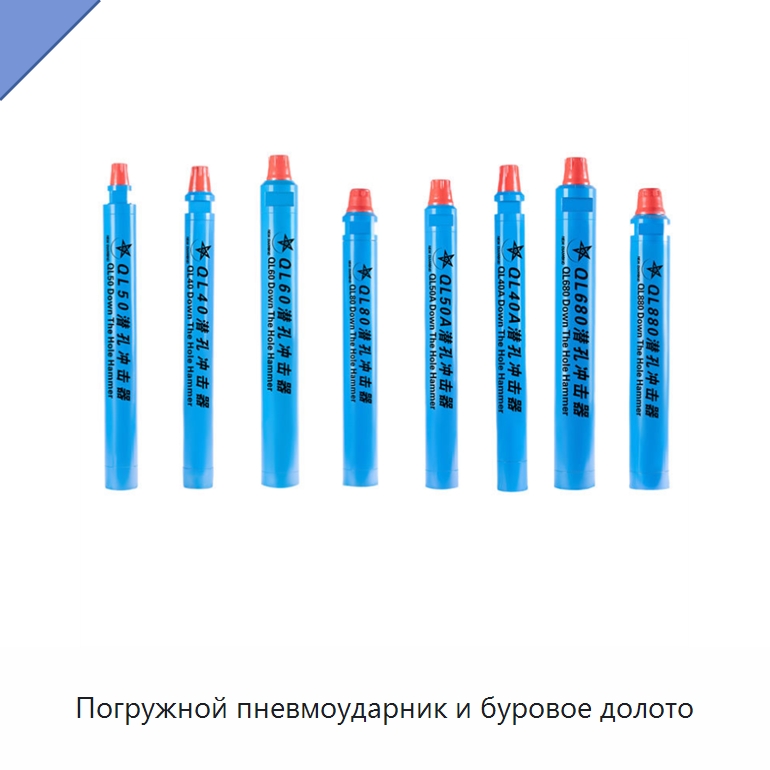 Погружной пневмоударник и буровое долото — Горнодобывающее оборудование