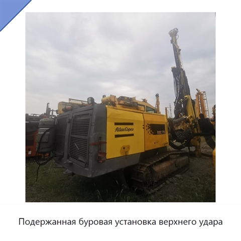 Подержанная буровая установка верхнего удара