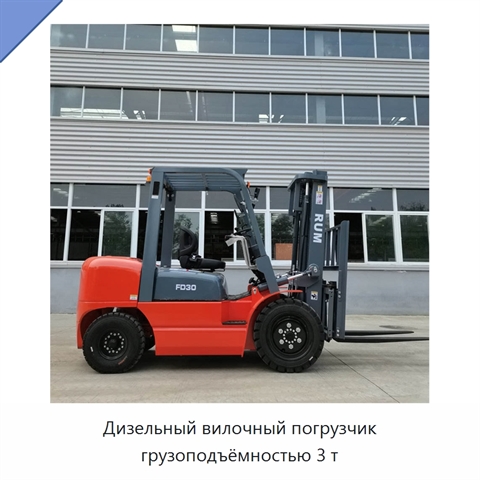 Дизельный вилочный погрузчик грузоподъёмностью 3 т
