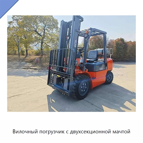 Вилочный погрузчик с двухсекционной мачтой