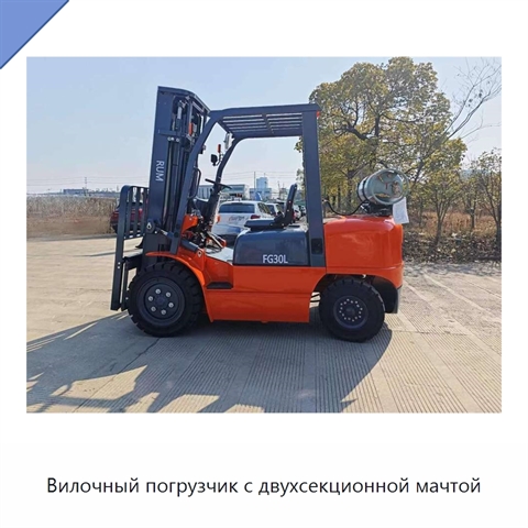 Вилочный погрузчик с двухсекционной мачтой
