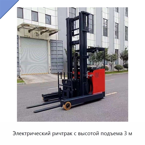 Электрический ричтрак с высотой подъема 3 м