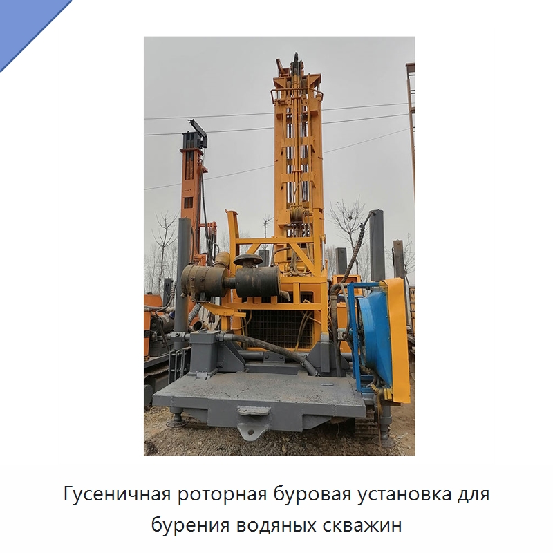 Гусеничная роторная буровая установка для бурения водяных скважин — Нефтепромысловое оборудование