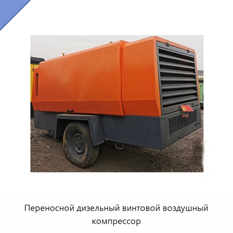 Переносной дизельный винтовой воздушный компрессор