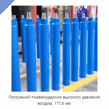 Погружной пневмоударник высокого давления воздуха, 177,8 мм