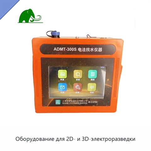 Оборудование для 2D- и 3D-электроразведки