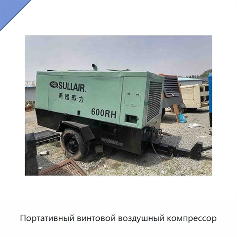 Портативный винтовой воздушный компрессор
