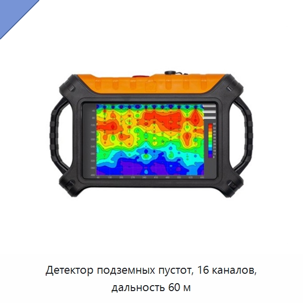 Детектор подземных пустот, 16 каналов, дальность 60 м — Приборы для электрических испытаний