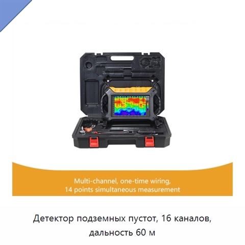 Детектор подземных пустот, 16 каналов, дальность 60 м