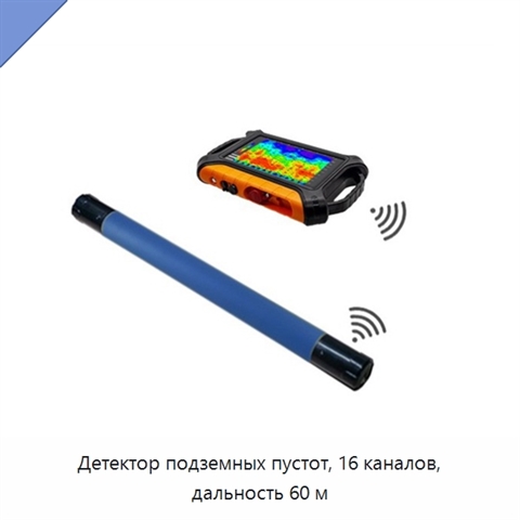 Детектор подземных пустот, 16 каналов, дальность 60 м
