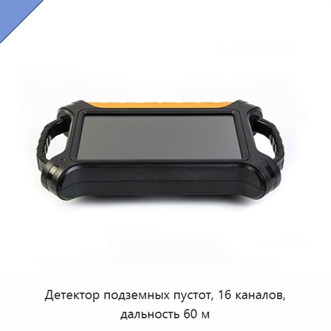 Детектор подземных пустот, 16 каналов, дальность 60 м