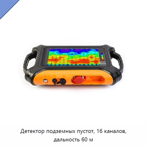 Детектор подземных пустот, 16 каналов, дальность 60 м