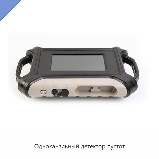 Одноканальный детектор пустот — Приборы для электрических испытаний