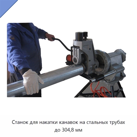Станок для накатки канавок на стальных трубах до 304,8 мм