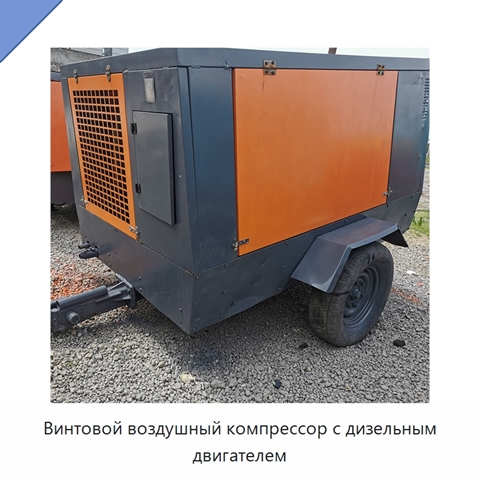 Винтовой воздушный компрессор с дизельным двигателем