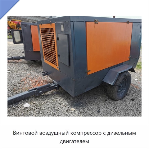 Винтовой воздушный компрессор с дизельным двигателем