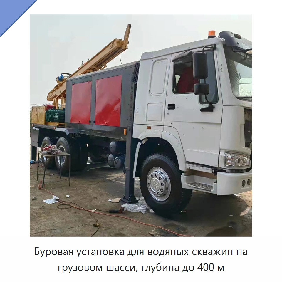 Буровая установка для водяных скважин на грузовом шасси, глубина до 400 м — Горнодобывающее оборудование