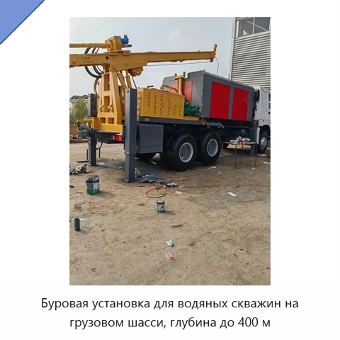 Буровая установка для водяных скважин на грузовом шасси, глубина до 400 м
