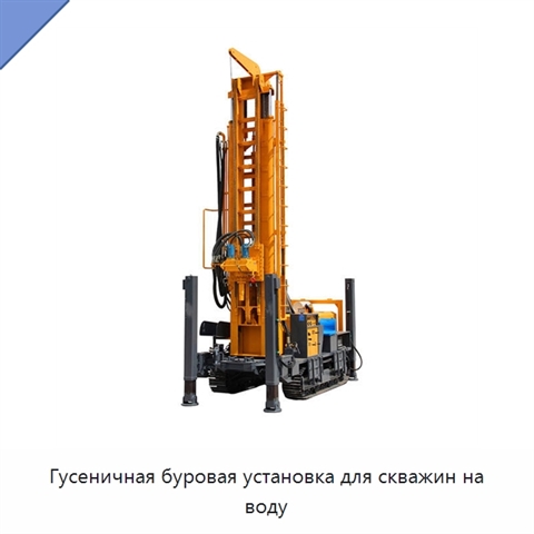 Гусеничная буровая установка для скважин на воду