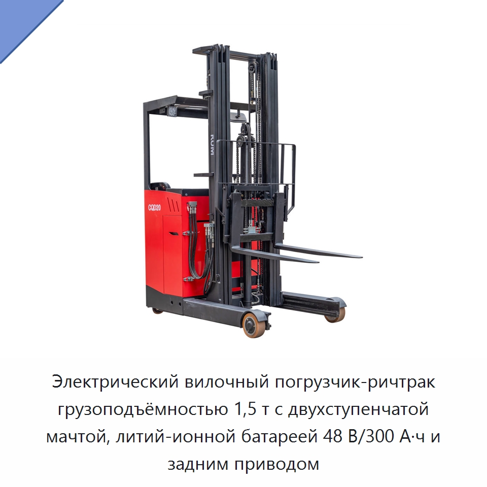 Электрический вилочный погрузчик-ричтрак грузоподъёмностью 1,5 т с двухступенчатой мачтой, литий-ионной батареей 48 В/300 А·ч и задним приводом — Вилочные погрузчики
