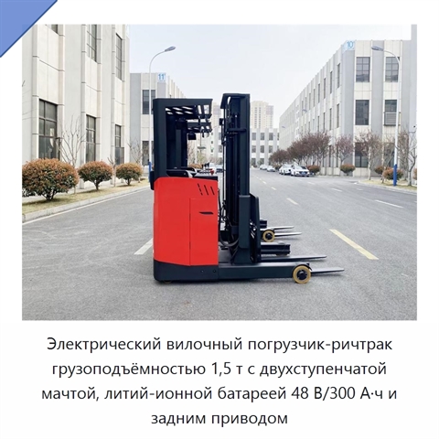 Электрический вилочный погрузчик-ричтрак грузоподъёмностью 1,5 т с двухступенчатой мачтой, литий-ионной батареей 48 В/300 А·ч и задним приводом