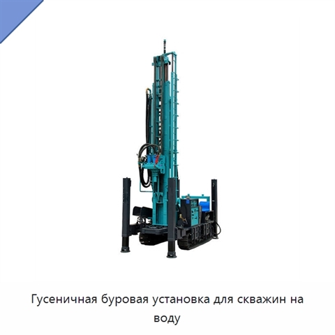 Гусеничная буровая установка для скважин на воду
