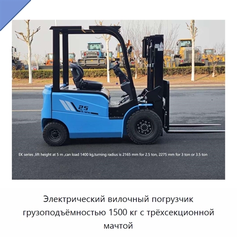 Электрический вилочный погрузчик грузоподъёмностью 1500 кг с трёхсекционной мачтой