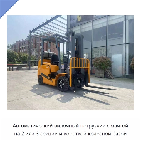 Автоматический вилочный погрузчик с мачтой на 2 или 3 секции и короткой колёсной базой