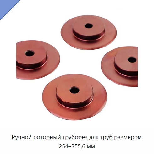 Ручной роторный труборез для труб размером 254–355,6 мм — Труборезы