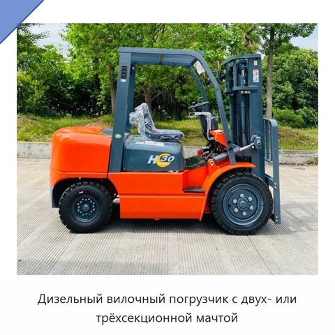 Дизельный вилочный погрузчик с двух- или трёхсекционной мачтой