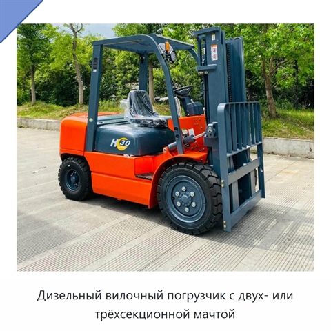 Дизельный вилочный погрузчик с двух- или трёхсекционной мачтой