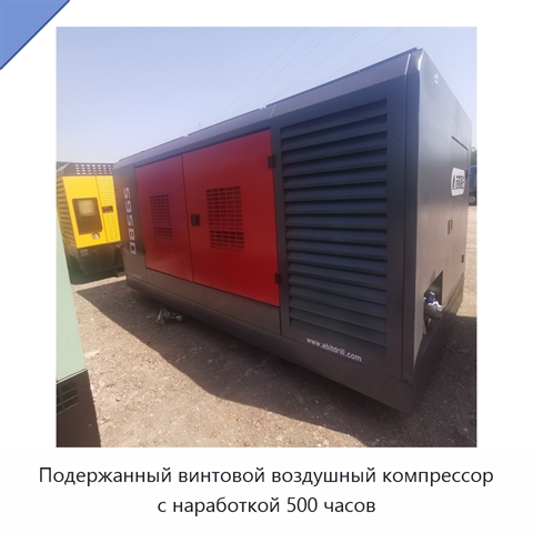 Подержанный винтовой воздушный компрессор с наработкой 500 часов