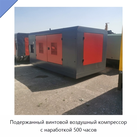 Подержанный винтовой воздушный компрессор с наработкой 500 часов