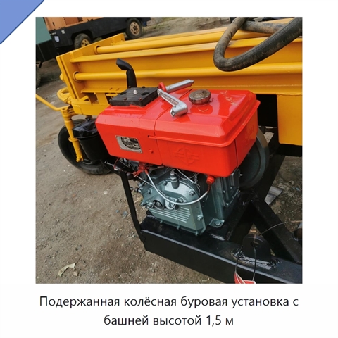 Подержанная колёсная буровая установка с башней высотой 1,5 м