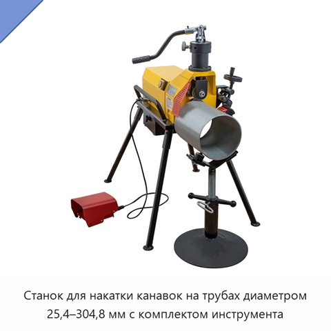 Станок для накатки канавок на трубах диаметром 25,4–304,8 мм с комплектом инструмента