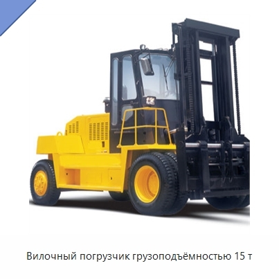 Вилочный погрузчик грузоподъёмностью 15 т