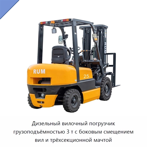 Дизельный вилочный погрузчик грузоподъёмностью 3 т с боковым смещением вил и трёхсекционной мачтой