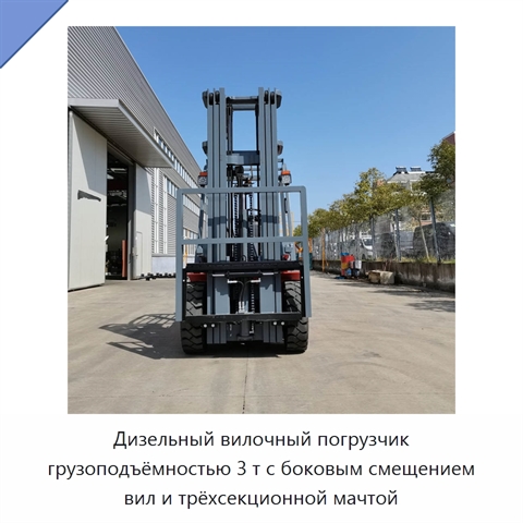 Дизельный вилочный погрузчик грузоподъёмностью 3 т с боковым смещением вил и трёхсекционной мачтой