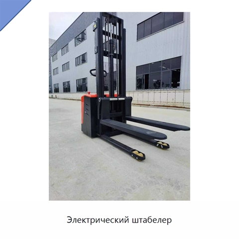 Электрический штабелер